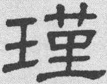 瑾,隸辨 ,書法字典
